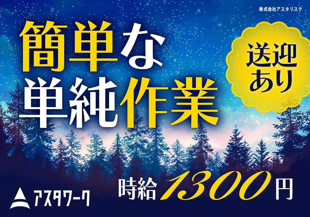 ガラスの側面にフレームを付けるだけ！日勤専属＆時給1300円！寮から無料送迎あり！画像